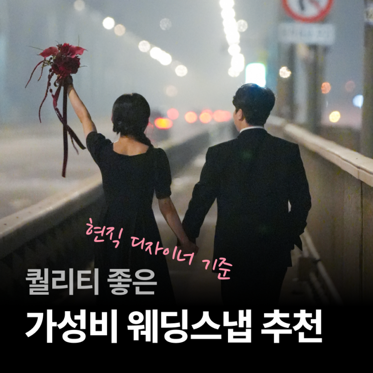  [웨딩] 02. 짠순이 J의 가성비 웨딩스냅 비교 리스트!