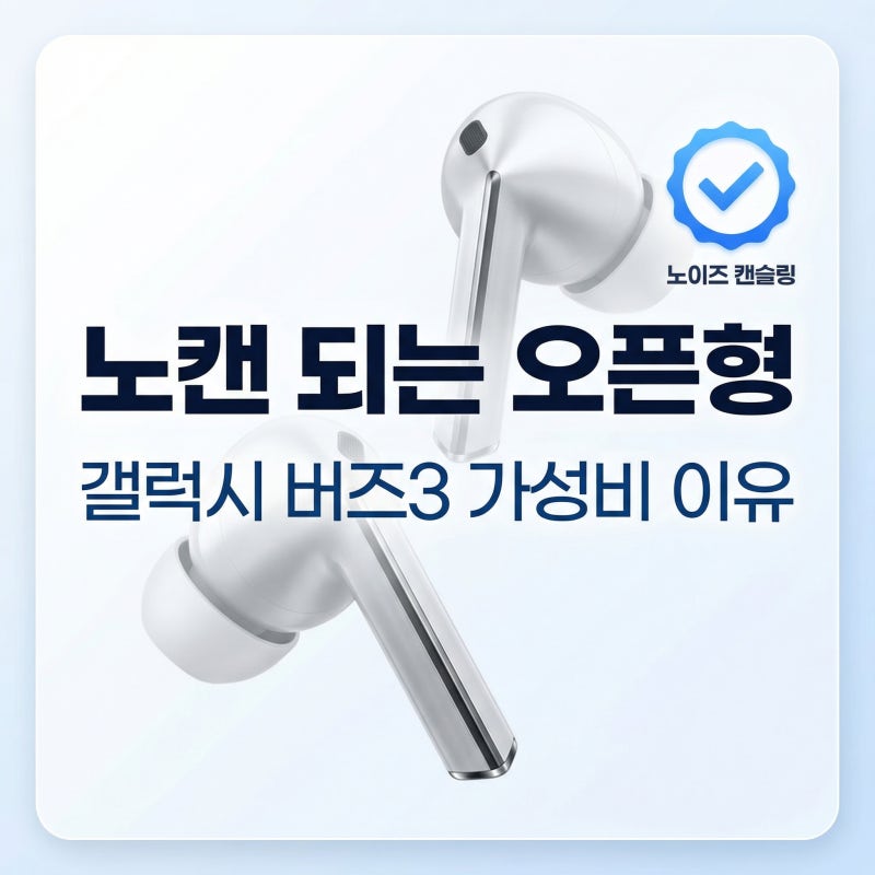 갤럭시 버즈3 오픈형 이어폰 추천, 노이즈캔슬링 되는 가성비 무선 이어폰 이유