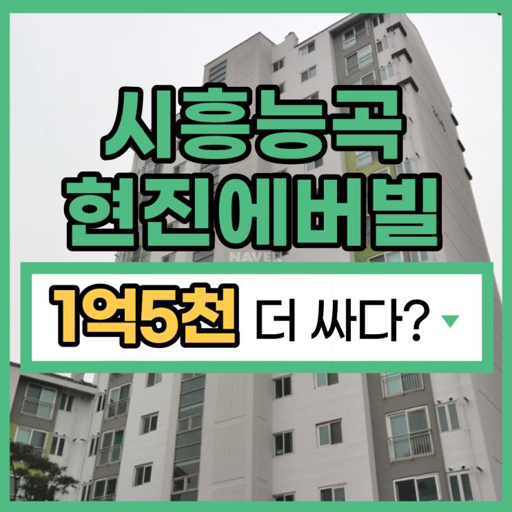  시흥아파트경매 시흥능곡현진에버빌 경매 총정리