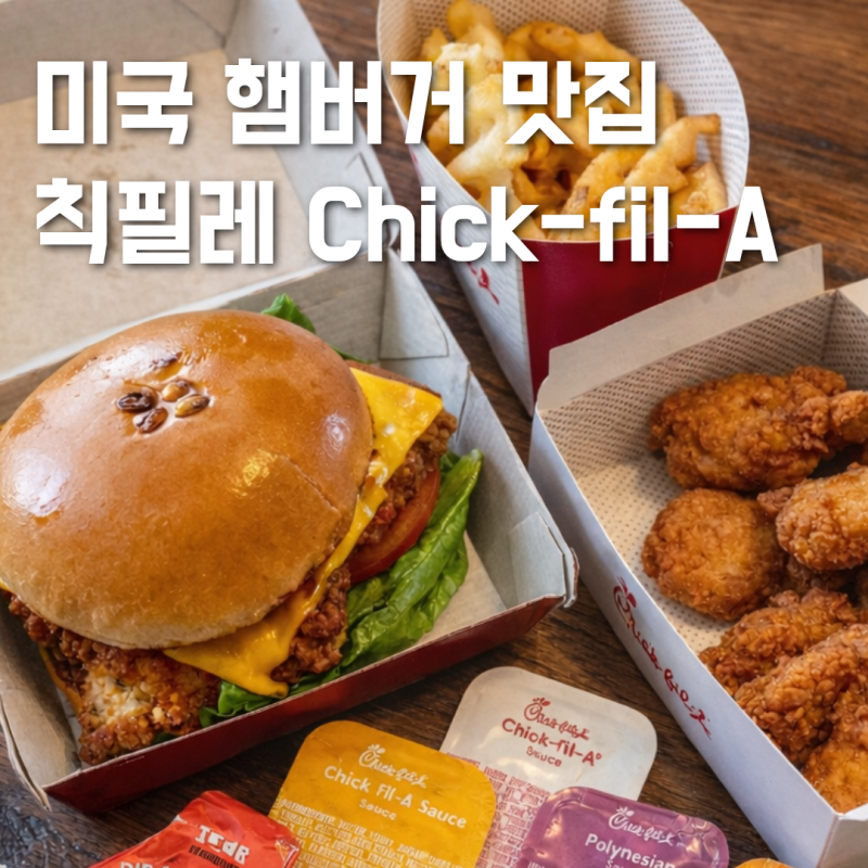 미국 햄버거 브랜드 칙필레 메뉴 소스 가격 후기