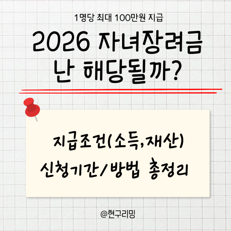  자녀 1명당 100만원 지급! 2026 자녀장려금 지급 대상 및 신청방법 총정리