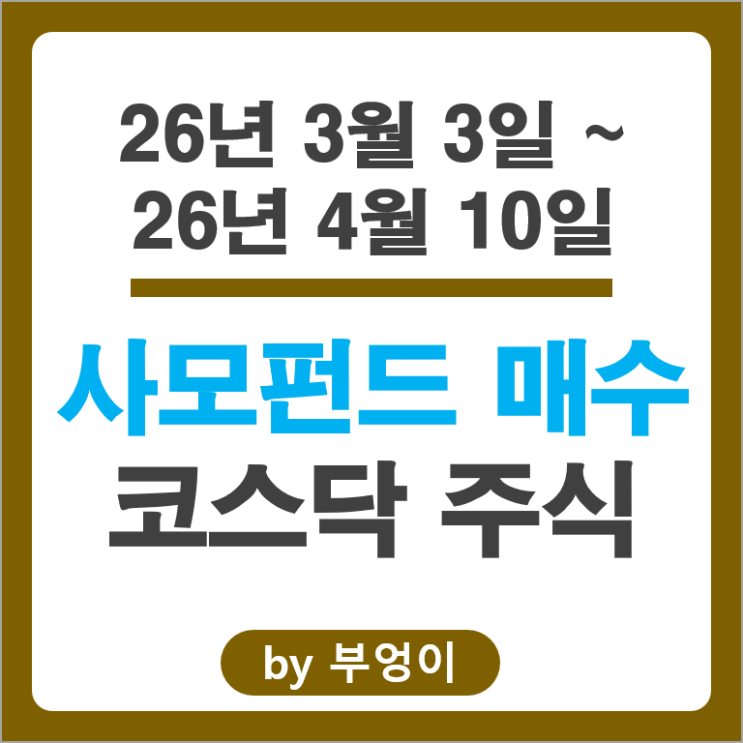 사모펀드 순매수 코스닥 Top 4 : ISC 테크윙 알테오젠 피에스케이 주가