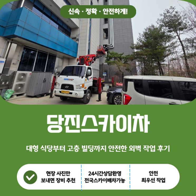  당진스카이, 대형 식당부터 고층 빌딩까지 안전한 외벽 작업후기