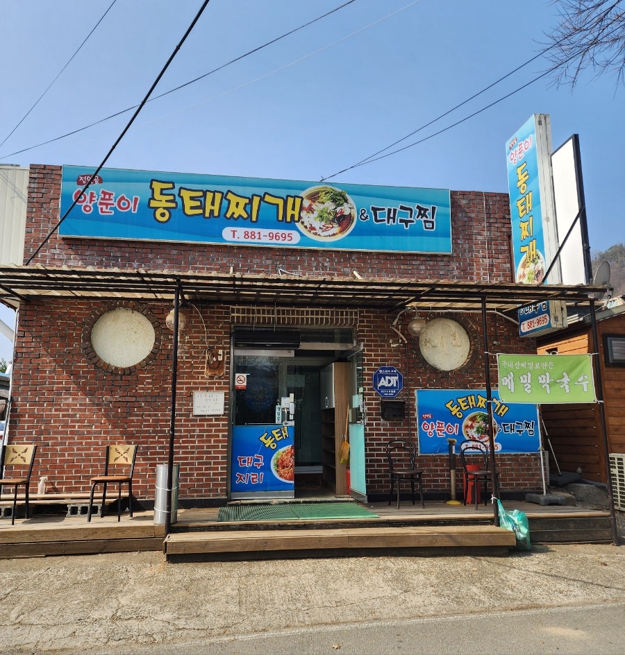 정안골양푼이동태찌개 사진 1