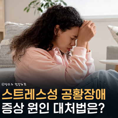 마음의 병 vs 뇌의 오작동? 스트레스성 공황장애 증상 원인 자가진단 극복법은?