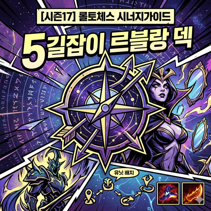  [시즌17] 롤토체스 시너지가이드 : 5길잡이 르블랑 덱