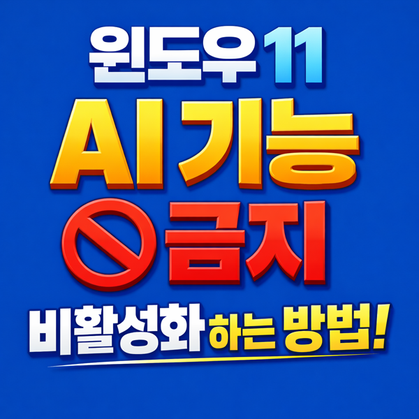  Windows11 AI기능 끄기 코파일럿부터 11가지 설정 해제 방법