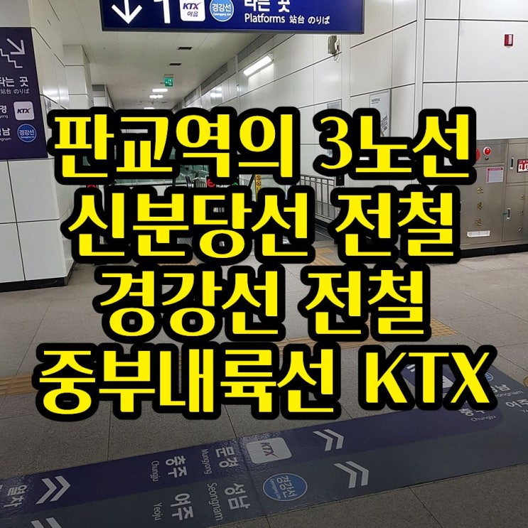  [판교역] 신분당선, 중부내륙선(KTX), 경강선(전철)을 한꺼번에 볼 수 있는 역