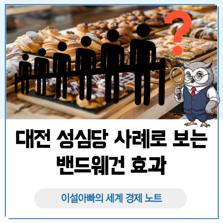  밴드웨건 효과란? 대전 성심당 사례로 보는 소비 심리와 마케팅 전략