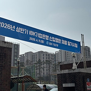 [취준일기]#04. 2026년 상반기 IBK 기업은행 디지털 직무 필기 후기
