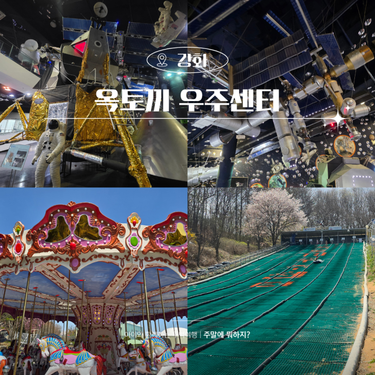  인천 강화도 가볼만한곳 아이랑 옥토끼우주센터 신난 후기