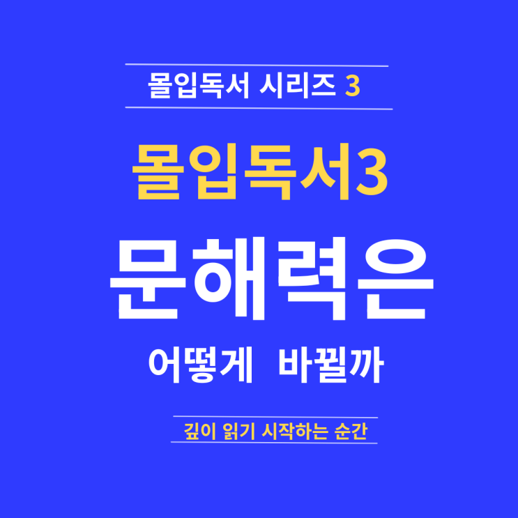  몰입독서3편ㅣ몰입 독서가 문해력을 바꾸는 순간 깊이 읽기 시작하는 아이