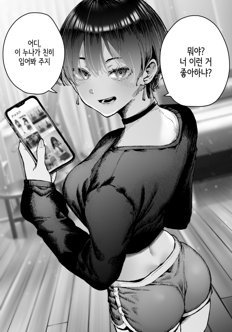  보이시한 누나에게 스마트폰 검색기록을 들켰다 - [오리지널 만화][웹코믹]