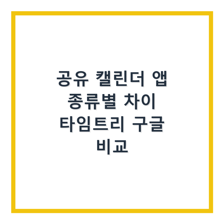  공유 캘린더 앱 종류별 차이 타임트리 구글 비교