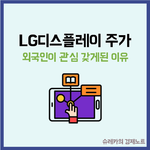  "LG디스플레이주가 상승" 외국인이 다시 관심 갖게된 이유