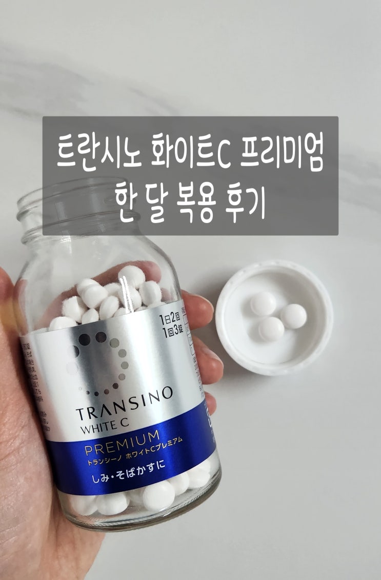  30대 눈 밑 색소 고민 있을 때, 트란시노 화이트C 프리미엄 한 달 복용 후기 (내돈내산)