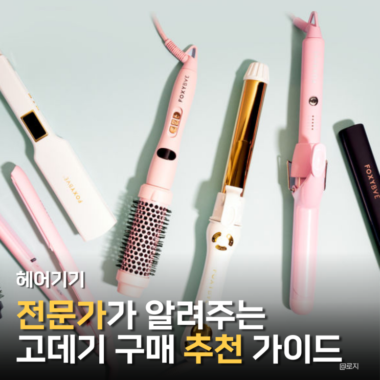  전문가가 알려주는 고데기 종류 및 구매 추천 가이드