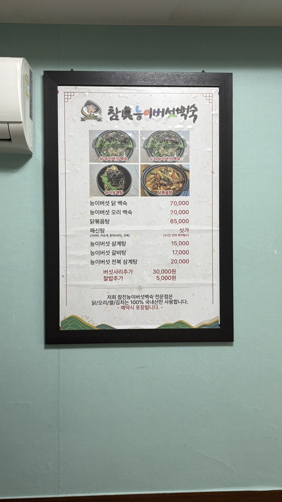참진능이버섯백숙 사진 6