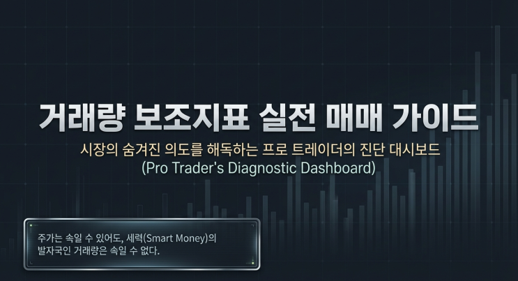  [거래량 지표]고래는 지표를 속여도 '돈의 흔적'은 못 속입니다: 거래량(Volume) 장부 읽는 법