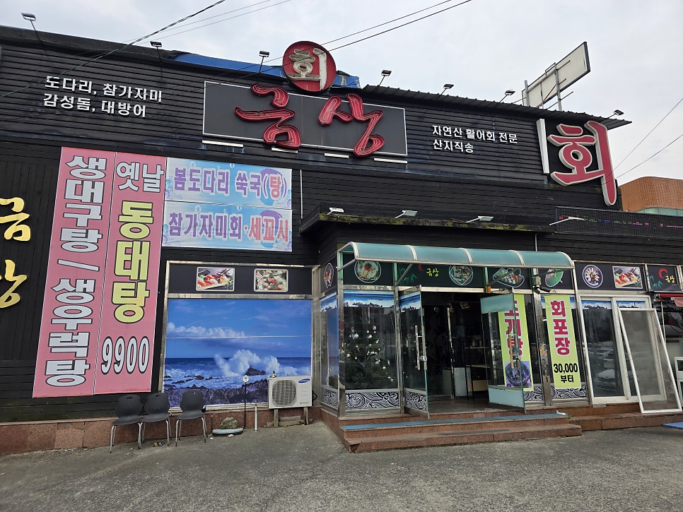 금상횟집 사진 1
