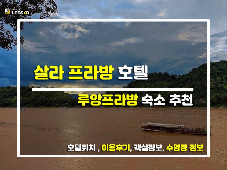  루앙프라방 감성 끝판왕! 메콩강 뷰에 취하는 살라 프라방 호텔 찐후기