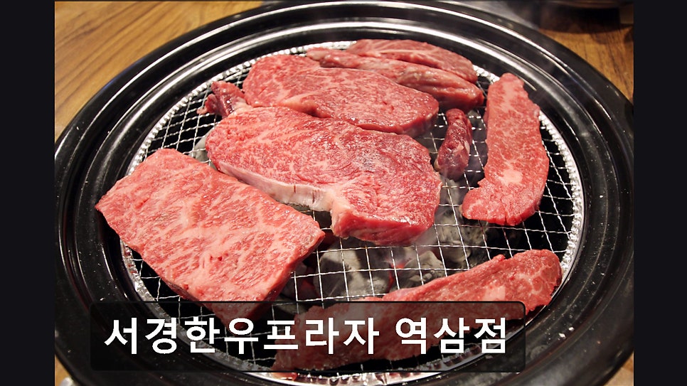 서경한우프라자 역삼점 사진 3