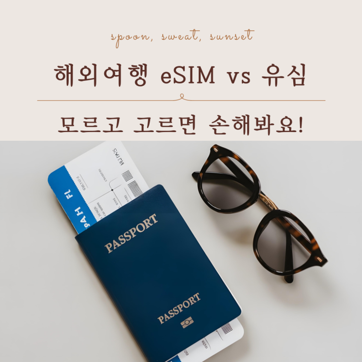  해외여행 eSIM vs 유심 뭐가 좋을까 상황별 비교 후기