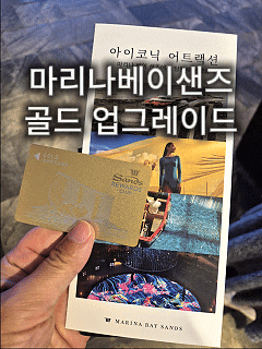  싱가포르 마리나 베이 샌즈 골드 업그레이드 방법｜스카이파크·삼판보트 무료 혜택 총정리