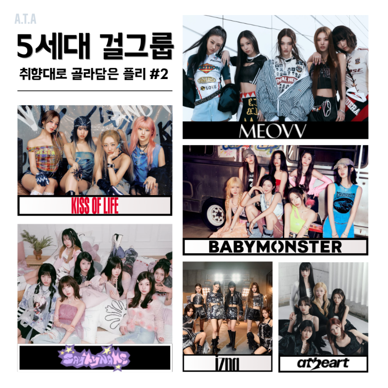 [Playlist] 편하게 듣기 좋은 5세대 걸그룹 2곡씩 플레이리스트 #2 (키스 오브 라이프, 미야오, 베....