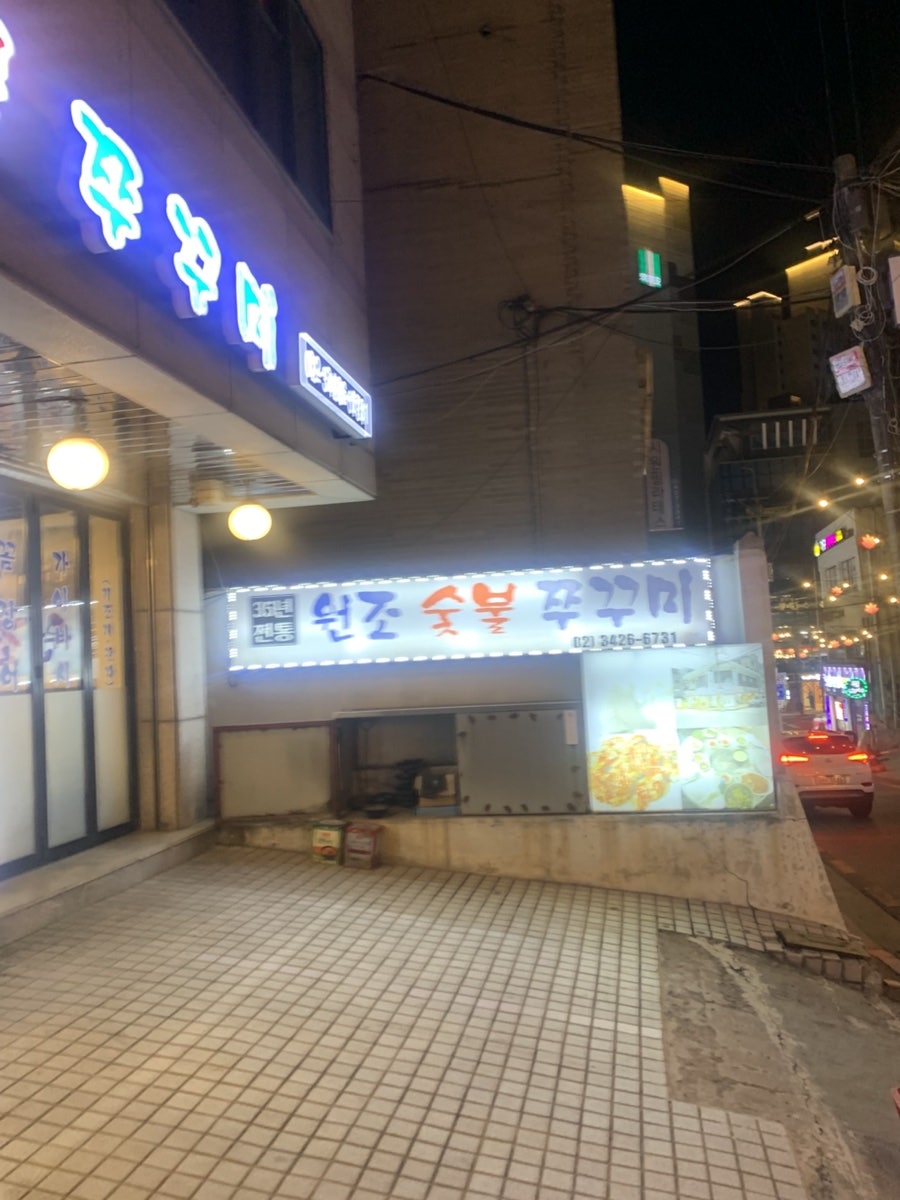 원조숯불쭈꾸미 사진 2