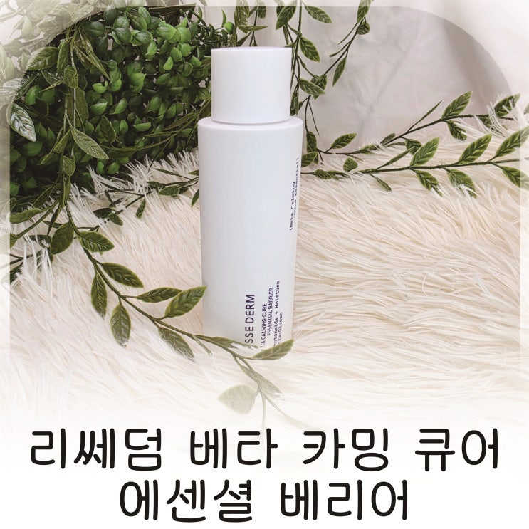  리쎄덤 베타 카밍 큐어 에센셜 베리어 약국화장품추천