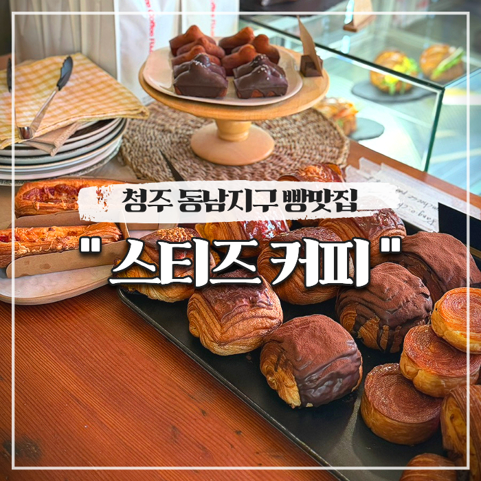  청주 동남지구 빵맛집 블루리본 카페 스티즈 커피