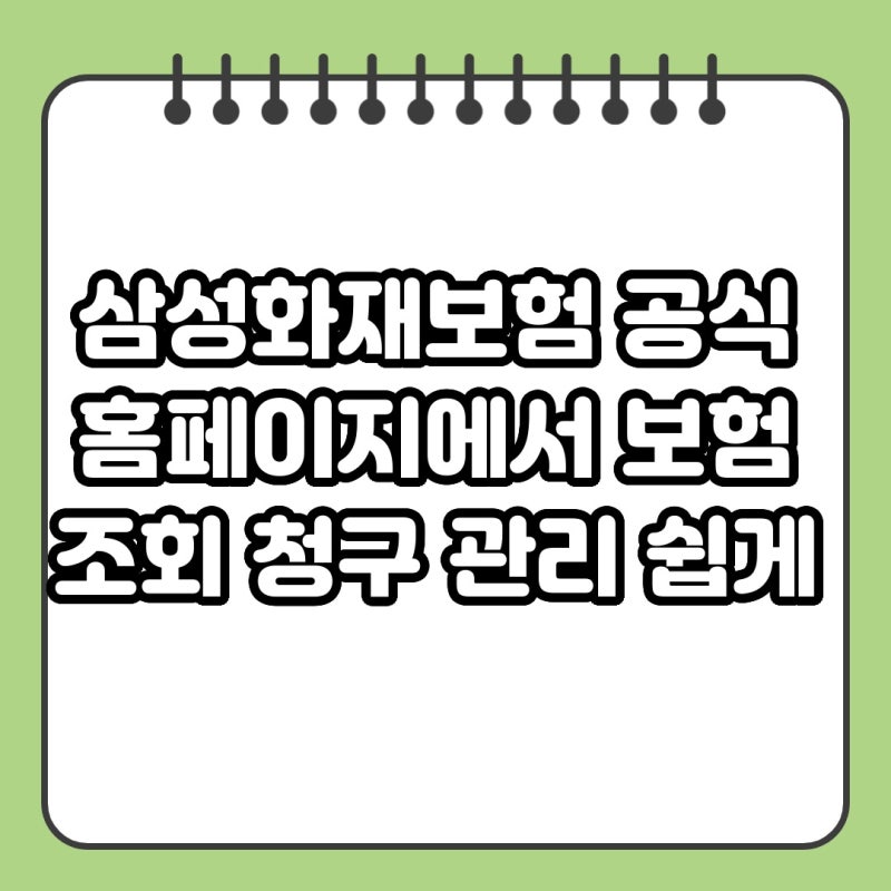 삼성화재보험 공식 홈페이지에서 보험 조회 청구 관리 쉽게