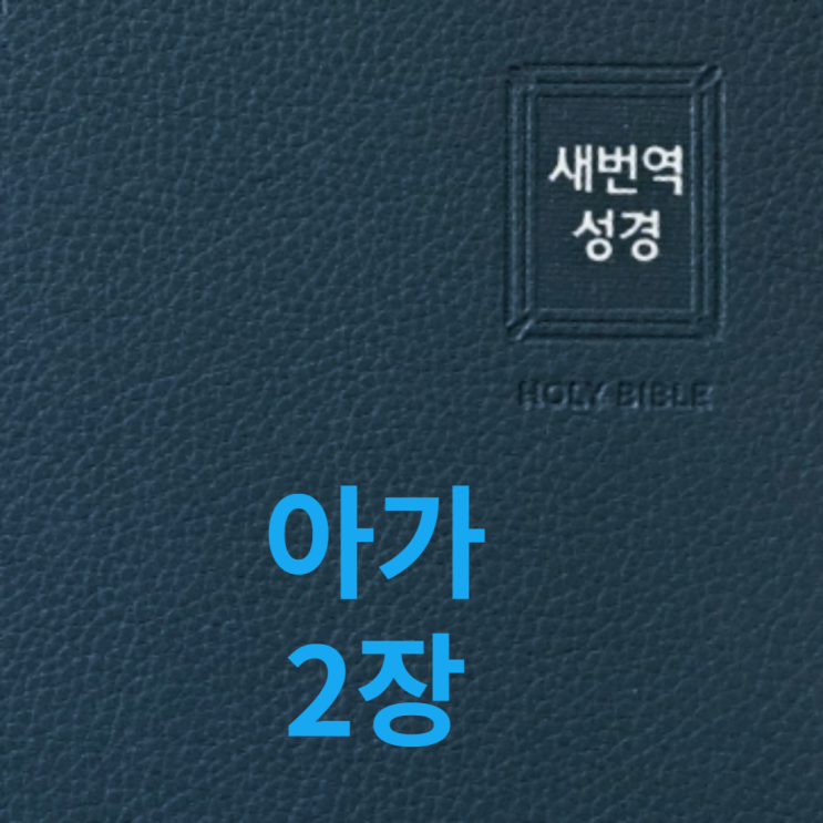  아가 2장
