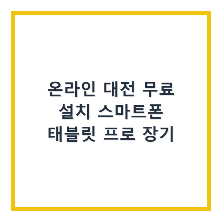  온라인 대전 무료 설치 스마트폰 태블릿 프로 장기