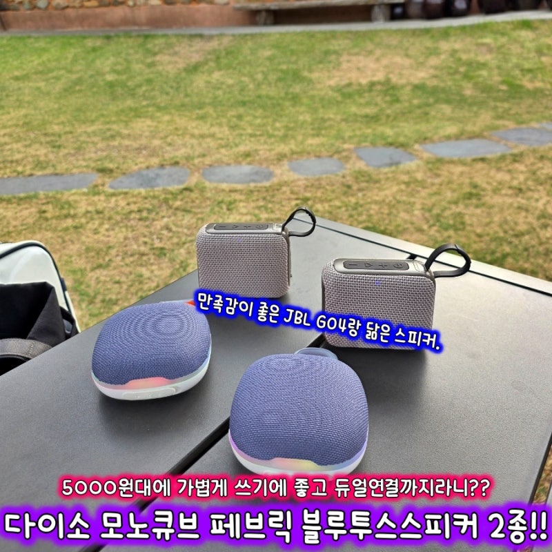 [블루투스 스피커] 다이소 모노큐브 페브릭 블루투스스피커 2종 5000원치곤 생각보다 꽤 괜찮....