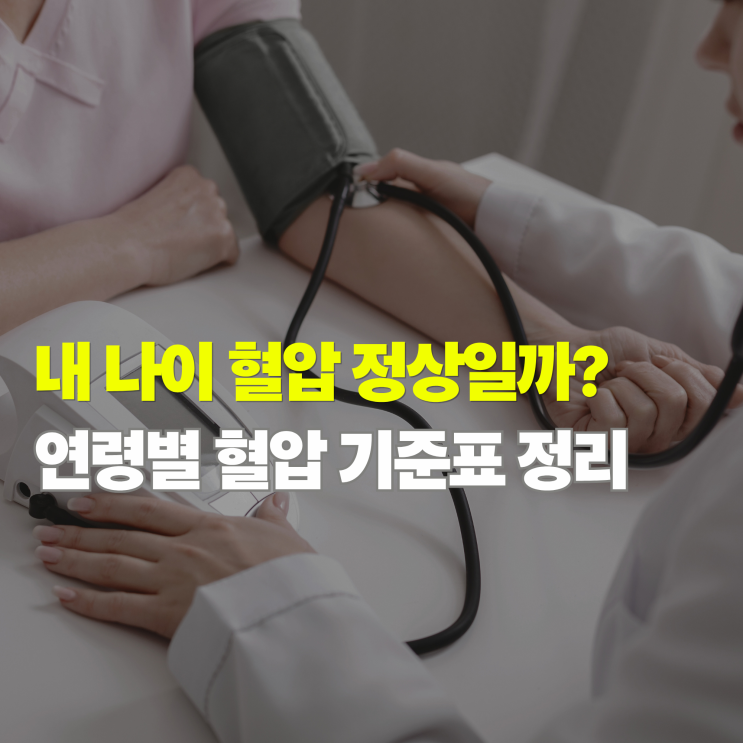  혈압 정상수치 범위 나이별 혈압 기준표와 올바른 측정 방법 정리