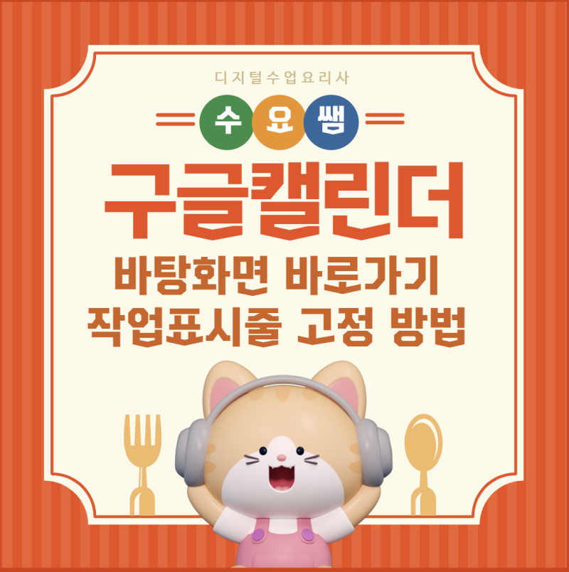 [수요쌤] 구글 캘린더 바탕화면 고정 방법: 윈도우 11 작업 표시줄 고정 방법
