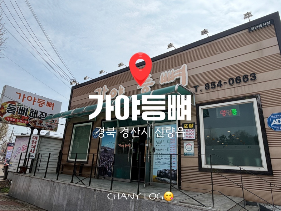 가야등뼈 사진 1