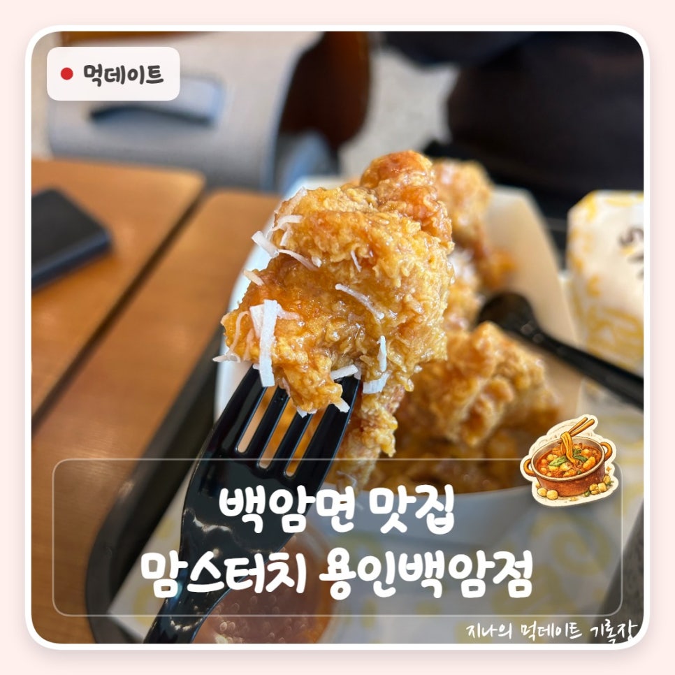 맘스터치 용인백암점 사진 1