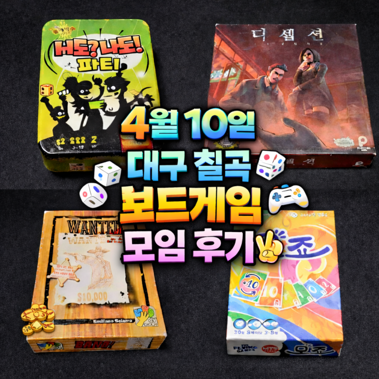  너도나도파티 디셉션홍콩살인사건 모죠 뱅 보드게임 모임 후기