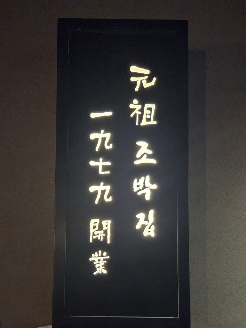 지점장의 마포 [조박집] 돼지갈비_서울 노포 맛집의 정석 Since 1979.
