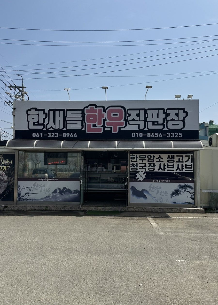한새들식육식당 사진 2