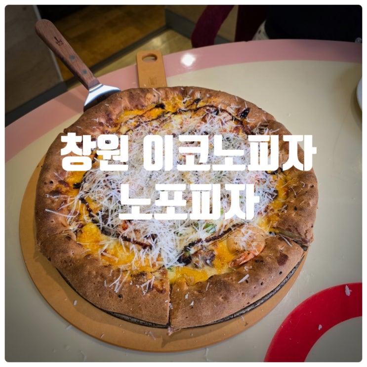  창원맛집 이코노피자 웨이팅 뚫고 먹은 솔직후기 (노포피자, 우유)