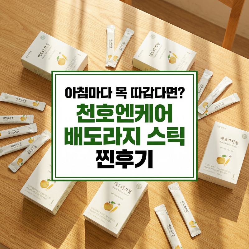 아침마다 목이 찢어질 듯 아프다면? 천호엔케어 배도라지청 스틱 한 달 꾸준히 먹어본 리얼 ....