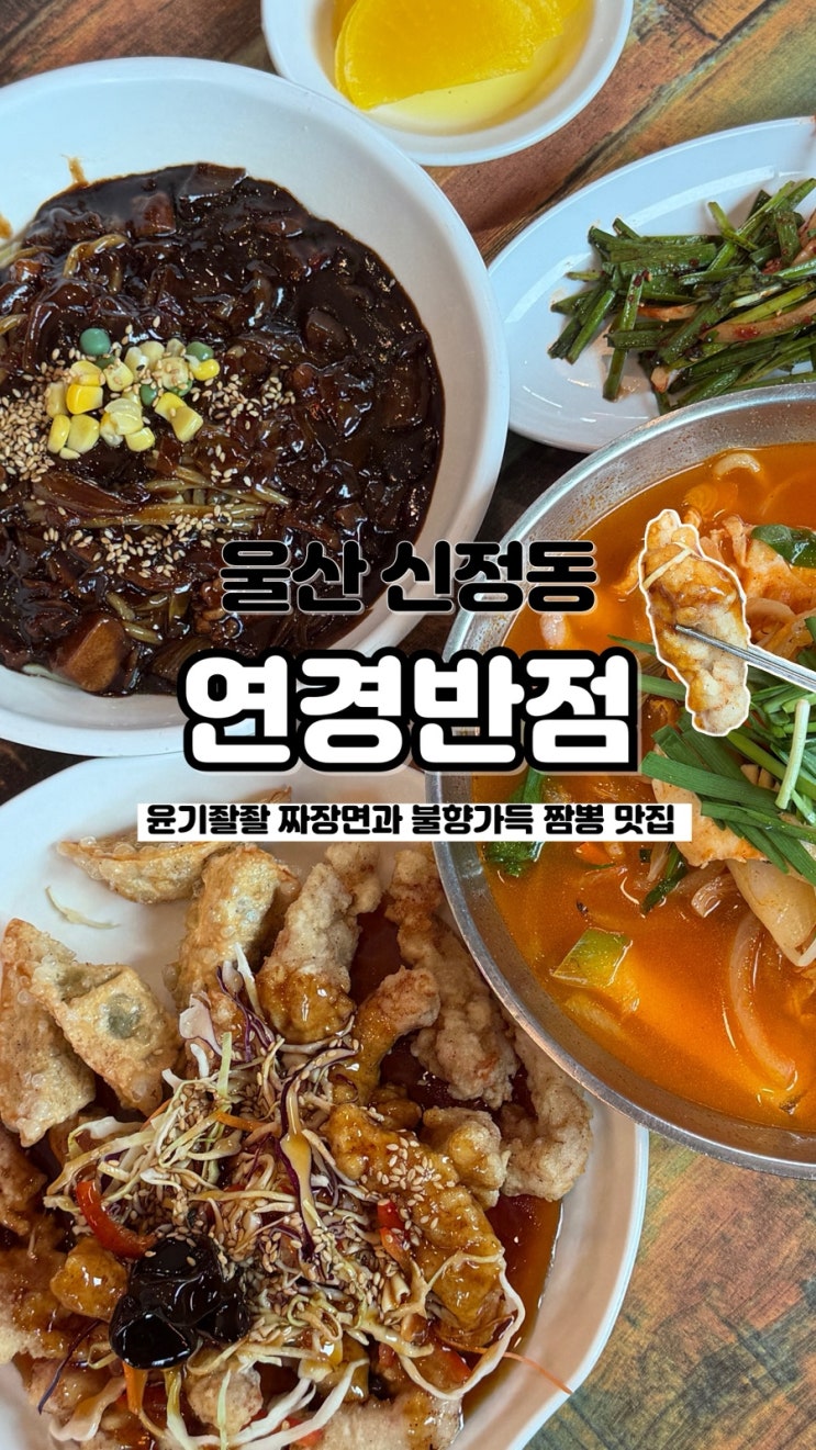  가성비 좋은 세트메뉴 울산 신정동 중국집 울산짬뽕맛집 연경반점