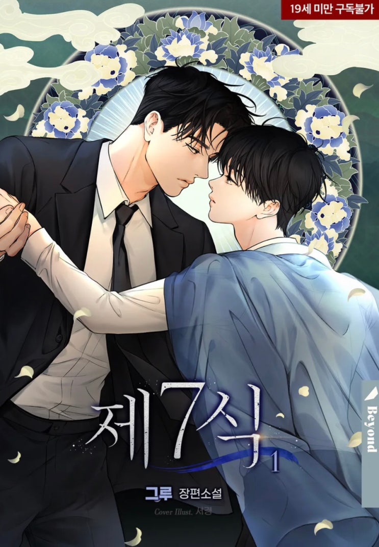 [BL소설] 제7식 w.그루, 30억의 주인 w.사틴