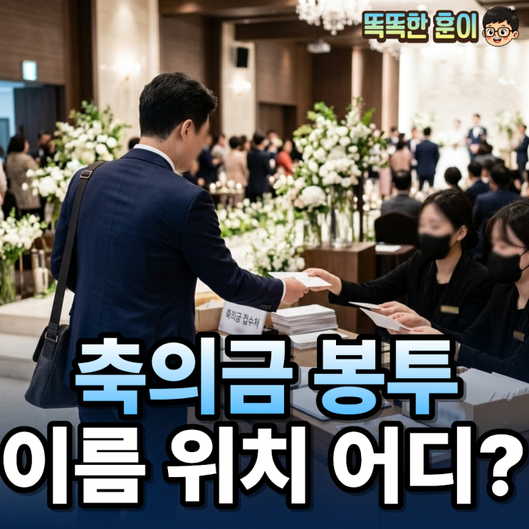  축의금 봉투 이름 위치 소속 직함 총정리 (양식 첨부)