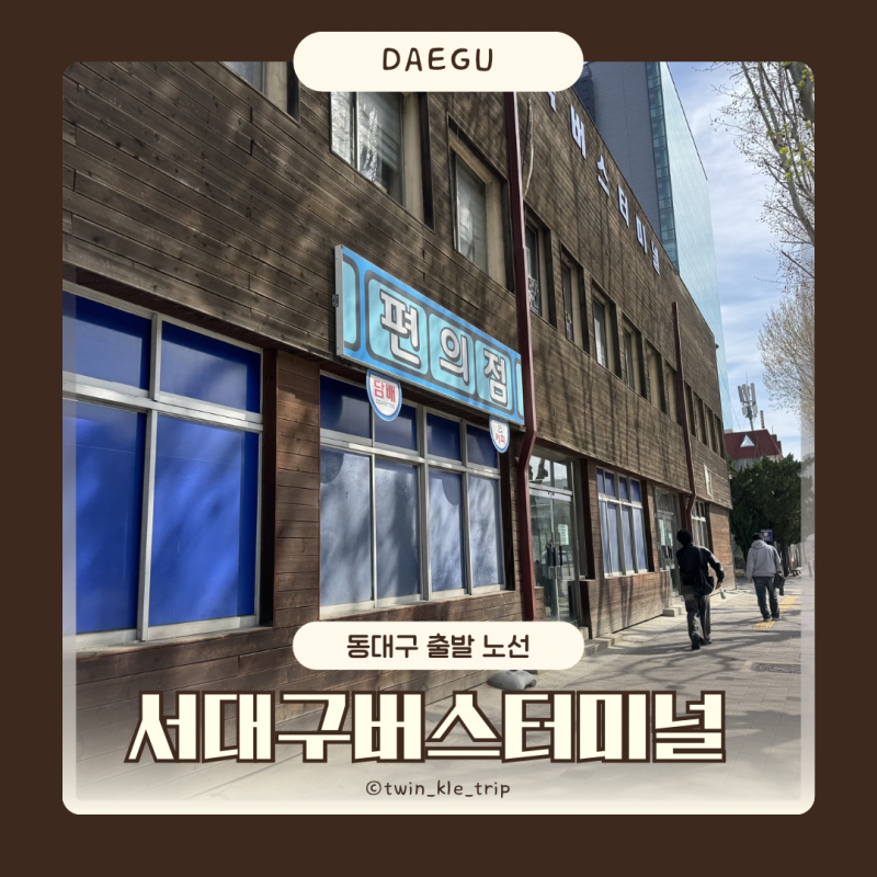 대구여행 서대구고속버스터미널 위치 주차요금 편의시설 시간표 동대구 출발 노선 이용후기