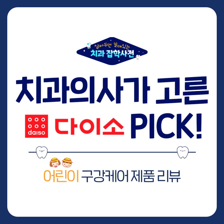  수원교정전문치과가 픽한 다이소 어린이 양치템